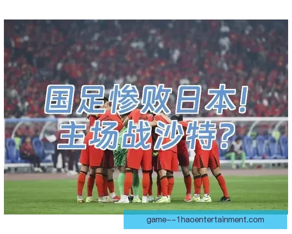 中国男足客场惨败日本七球创历史最惨纪录引发热议