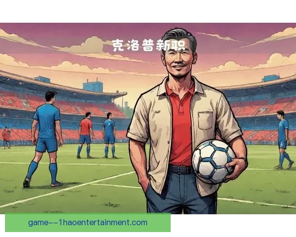 克洛普确认出任红牛集团角色将避免干涉各队主帅日常执教管理事务